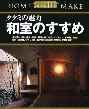 タタミの魅力 和室のすすめ ホームメイク