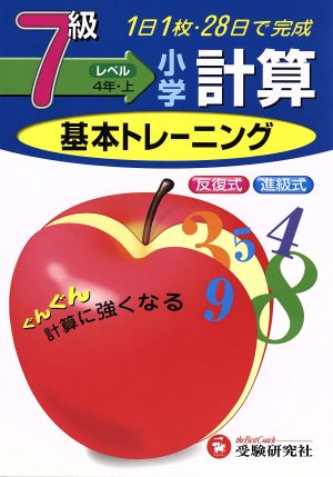 小学基本トレーニング 計算7級 4年・上