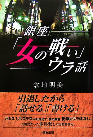 銀座「女の戦い」ウラ話