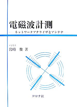 電磁波計測 ネットワークアナライザとアンテナ