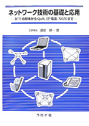 ネットワーク技術の基礎と応用 ICTの基本からQoS、IP電話、NGNまで