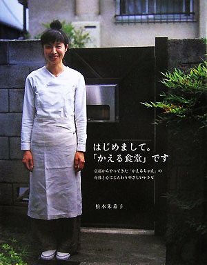 はじめまして。「かえる食堂」です 京都からやってきた「かえるちゃん」の身体と心にじんわりやさしいレシピ