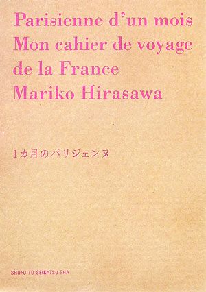 1カ月のパリジェンヌ