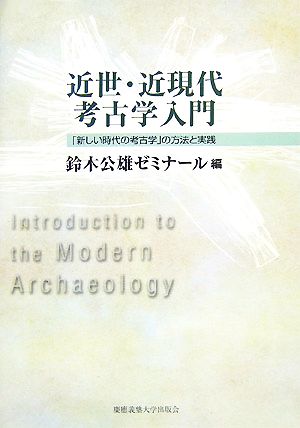 近世・近現代考古学入門「新しい時代の考古学」の方法と実践