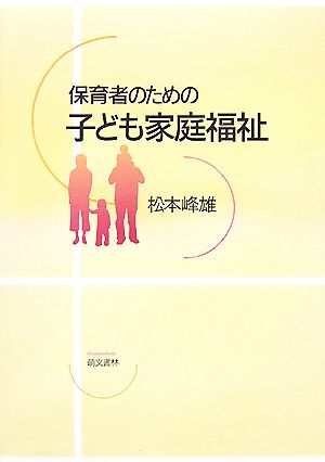 保育者のための子ども家庭福祉