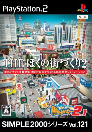 THE ぼくの街づくり2 ～街ingメーカー2.1～ SIMPLE 2000シリーズ Vol.121