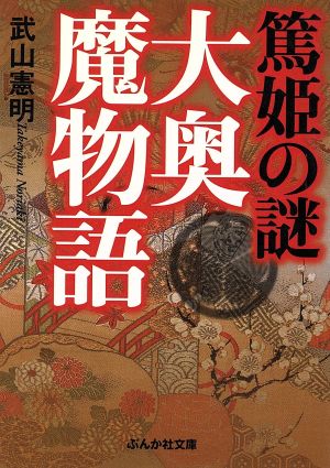 篤姫の謎 大奥魔物語 ぶんか社文庫