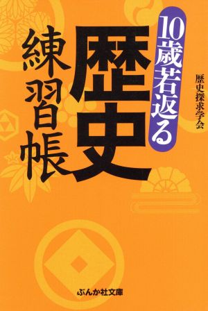 10歳若返る 歴史練習帳 ぶんか社文庫