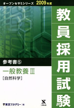 '09 教員採用試験 参考書 5