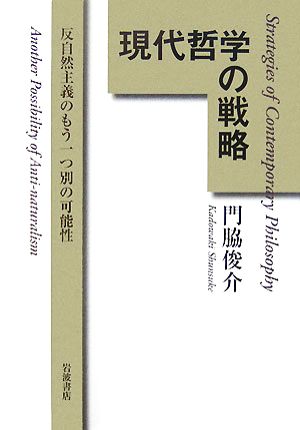 現代哲学の戦略 反自然主義のもう一つの別の可能性