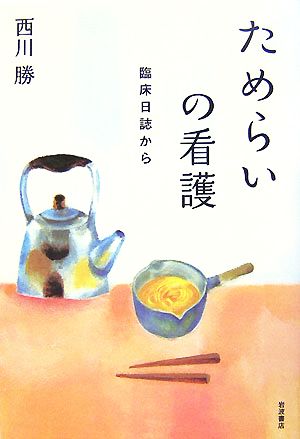 ためらいの看護 臨床日誌から