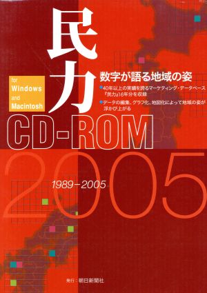 CD-ROM 民力 1989-2005