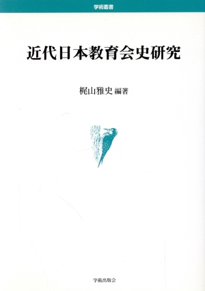 近代日本教育会史研究