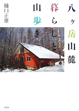 八ヶ岳山麓暮らしと山歩き