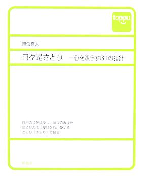 日々是さとり 心を照らす31の指針