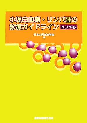 小児白血病・リンパ腫の診療ガイドライン(2007年版)