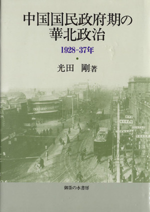 中国国民政府期の華北政治-1928-37