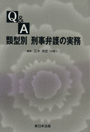 Q&A 類別型 刑事弁護の実務