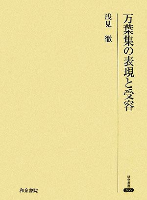 万葉集の表現と受容 研究叢書365