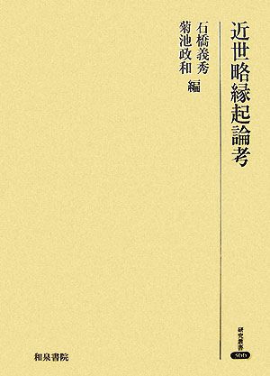 近世略縁起論考 研究叢書366