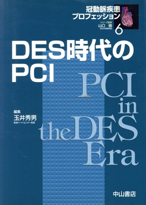 DES時代のPCI