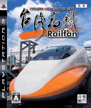 Railfan(レールファン) 台湾高鉄