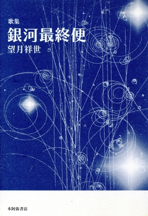 銀河最終便