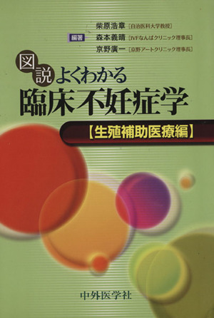 図説よくわかる臨床不妊症 生殖補助医療編