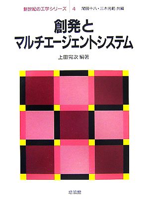 創発とマルチエージェントシステム 新世紀の工学シリーズ4