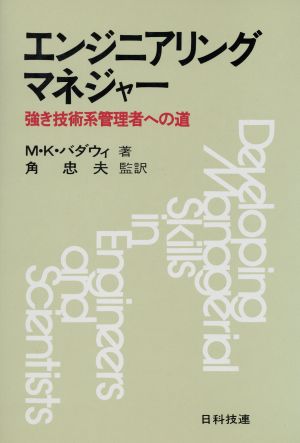 エンジニアリング・マネジャー 強き技術系管理者への道
