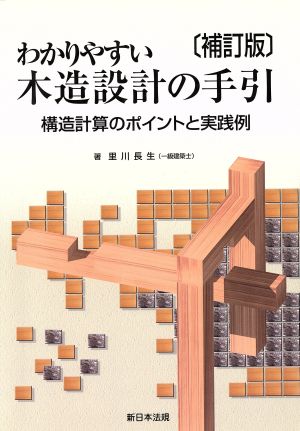 かわりやすい木造設計の手引 補訂版