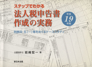 平19 法人税申告書作成の実務