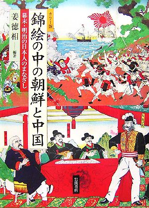 カラー版 錦絵の中の朝鮮と中国幕末・明治の日本人のまなざし