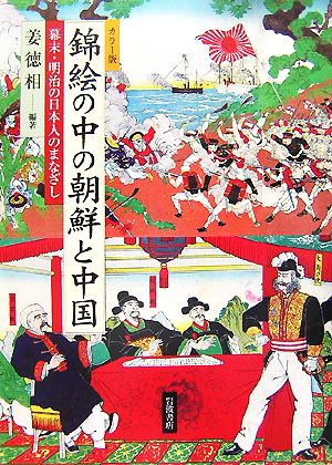 カラー版 錦絵の中の朝鮮と中国 幕末・明治の日本人のまなざし