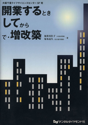 開業するときしてからで・増改築