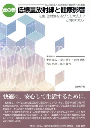 虎の巻 低線量放射線と健康影響