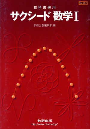 サクシード数学Ⅰ 教科書傍用 改訂版