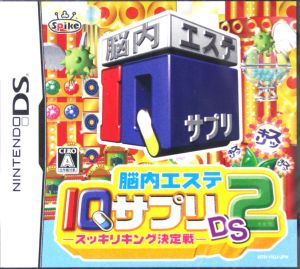 脳内エステ IQサプリDS 2 -スッキリキング決定戦-