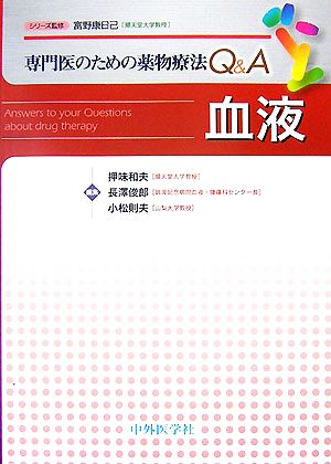 専門医のための薬物療法Q&A 血液