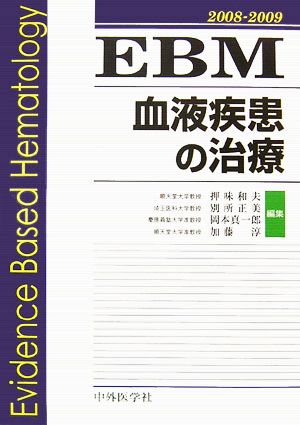 EBM 血液疾患の治療(2008-2009)