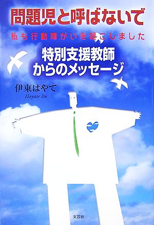 問題児と呼ばないで 私も行動障がいを起こしました 特別支援教師からのメッセージ