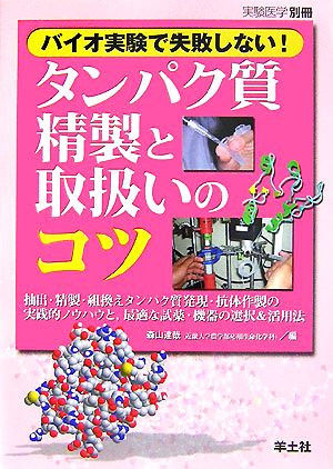 バイオ実験で失敗しない！タンパク質精製と取扱いのコツ 抽出・精製・組換えタンパク質発現・抗体作製の実践的ノウハウと、最適な試薬・機器の選択&活用法