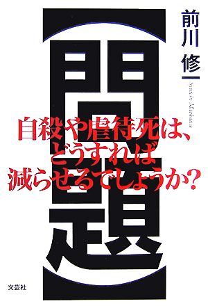 問題自殺や虐待死は、どうすれば減らせるでしょうか？