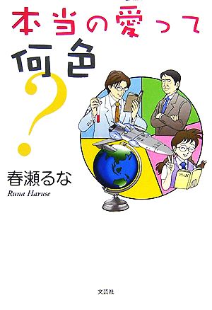 本当の愛って何色？