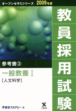 '09 教員採用試験 参考書 3