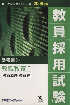 '09 教員採用試験 参考書 1