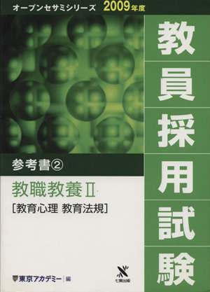 '09 教員採用試験 参考書 2