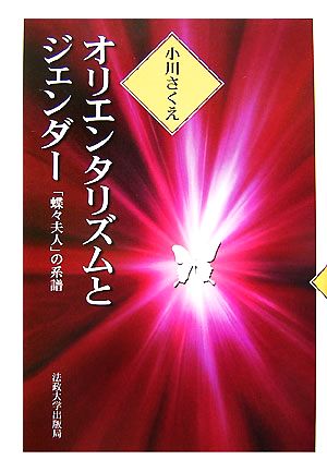 オリエンタリズムとジェンダー 「蝶々夫人」の系譜