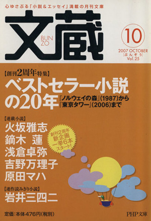 文蔵 2007.10 PHP文芸文庫