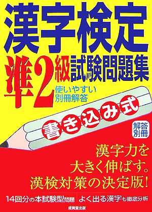 書き込み式 漢字検定準2級試験問題集